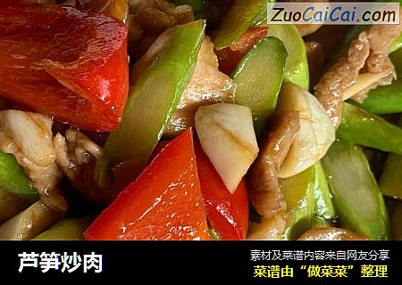 芦笋炒肉
