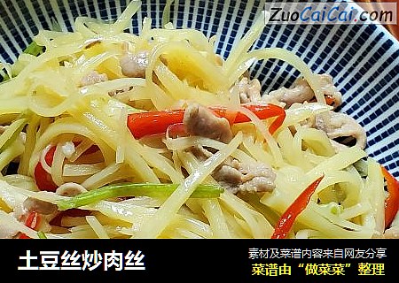 土豆丝炒肉丝