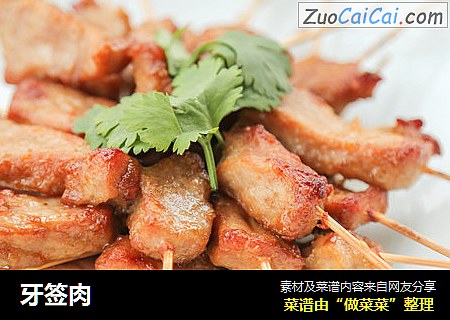 牙签肉