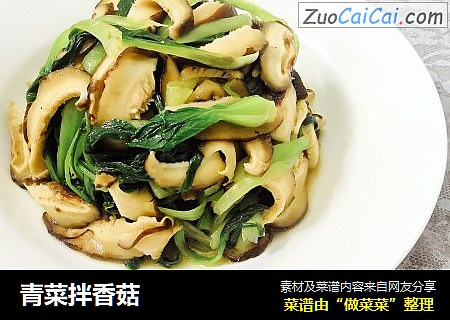 青菜拌香菇