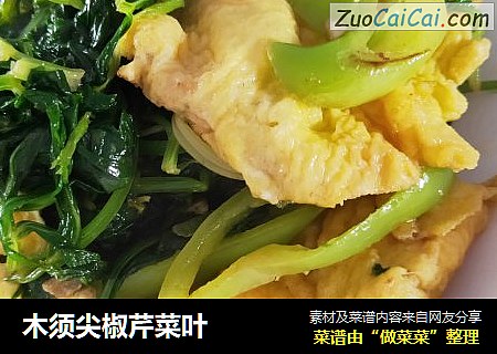 木须尖椒芹菜叶