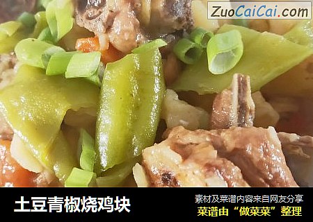 土豆青椒烧鸡块