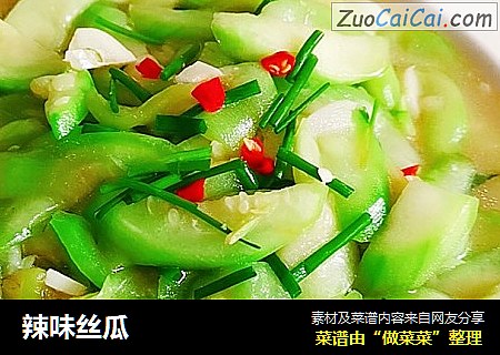 辣味丝瓜