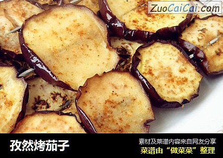 孜然烤茄子