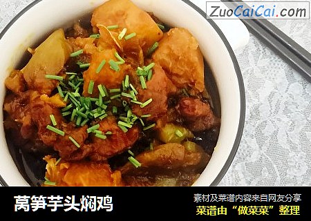 莴笋芋头焖鸡