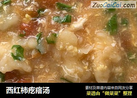 西红柿疙瘩汤