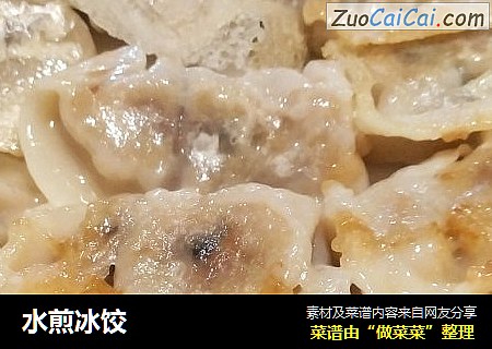 水煎冰饺