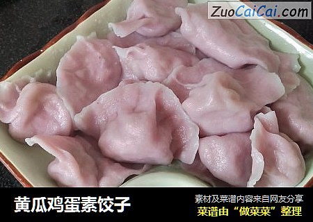黄瓜鸡蛋素饺子