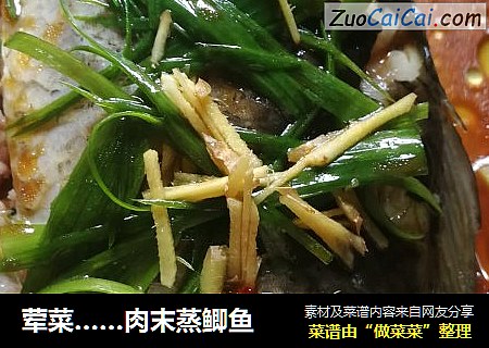 荤菜……肉末蒸鲫鱼
