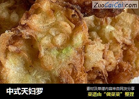 中式天妇罗