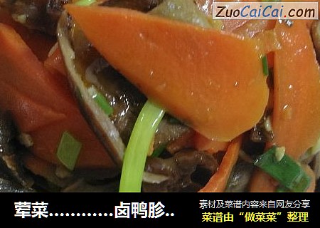 荤菜…………卤鸭胗炒胡萝卜