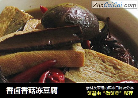 香卤香菇冻豆腐