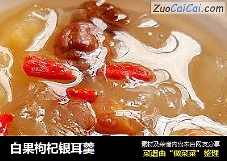 白果枸杞银耳羹
