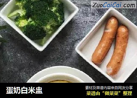 蛋奶白米盅