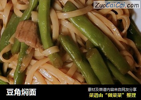 豆角焖面
