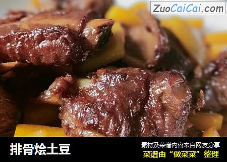 排骨烩土豆