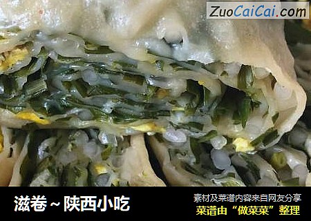 滋卷～陕西小吃