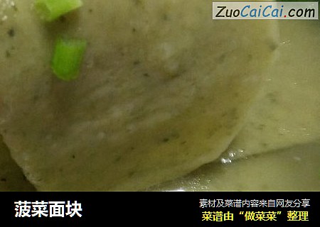 菠菜面块