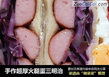 手作超厚火腿蛋三明治