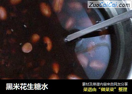 黑米花生糖水
