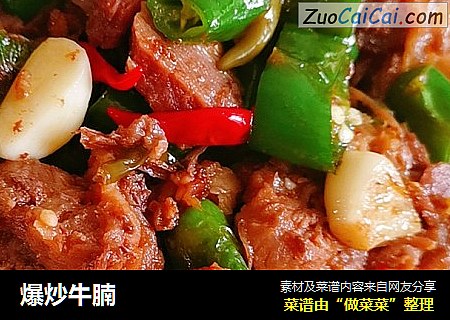 爆炒牛腩