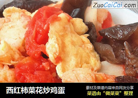 西红柿菜花炒鸡蛋