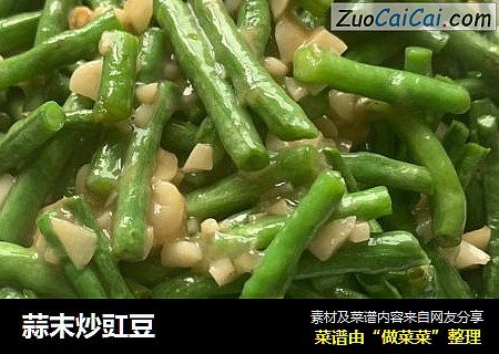 蒜末炒豇豆