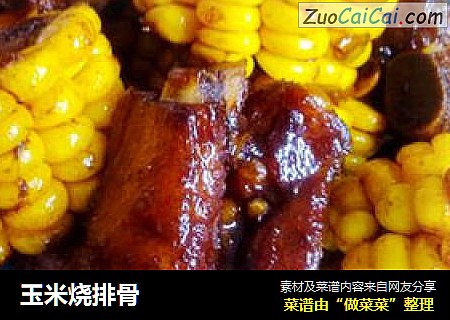 玉米烧排骨