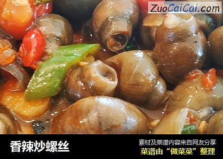 香辣炒螺丝