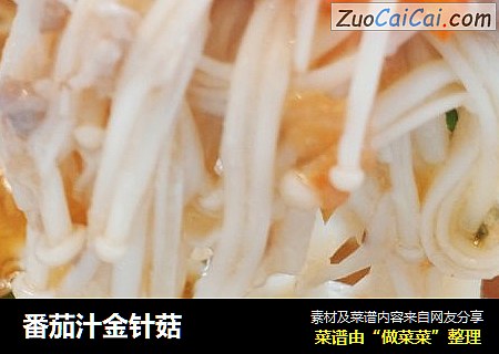 番茄汁金针菇