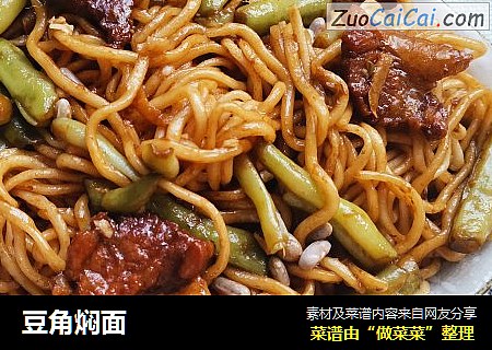 豆角焖面