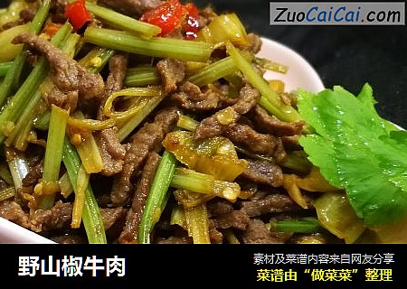 野山椒牛肉