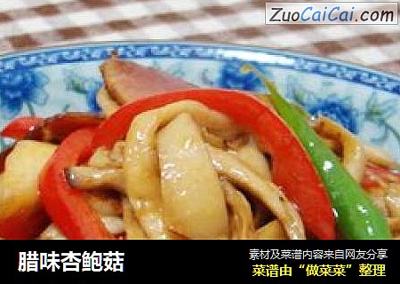 腊味杏鲍菇