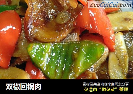 双椒回锅肉