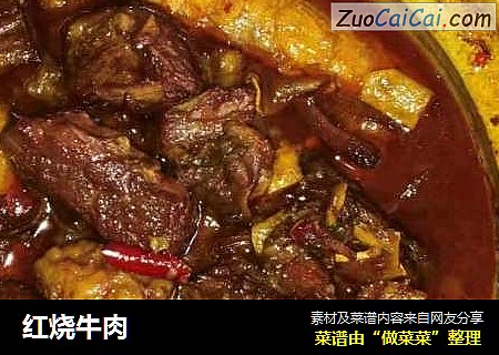 红烧牛肉