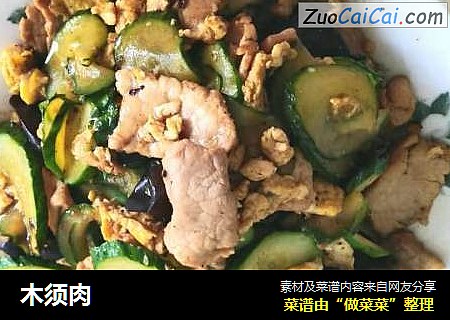 木须肉