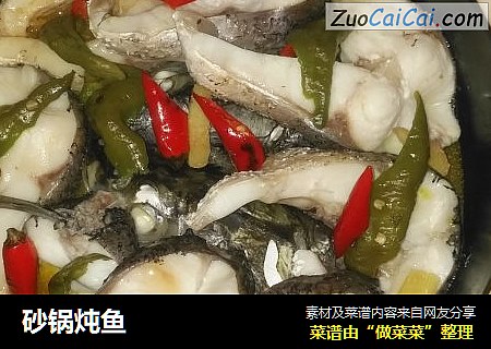 砂锅炖鱼