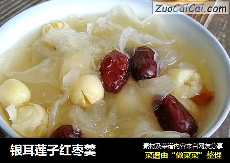 银耳莲子红枣羹
