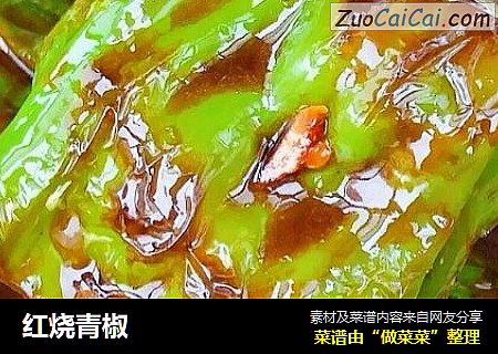 红烧青椒