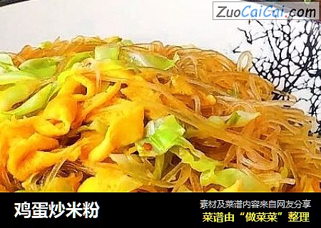 鸡蛋炒米粉