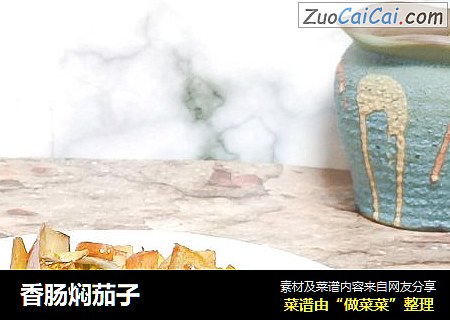 香肠焖茄子