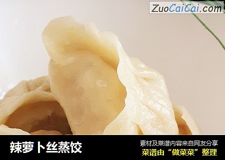 辣萝卜丝蒸饺