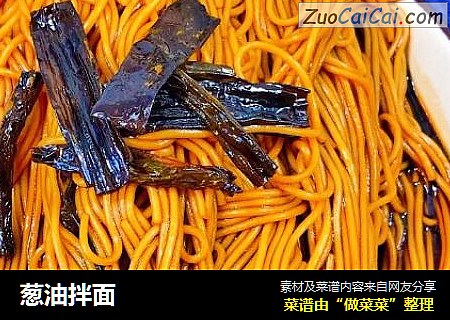 葱油拌面