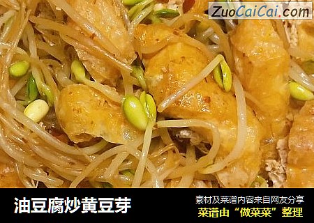 油豆腐炒黄豆芽