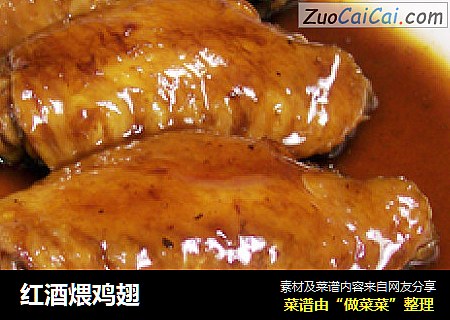 红酒煨鸡翅