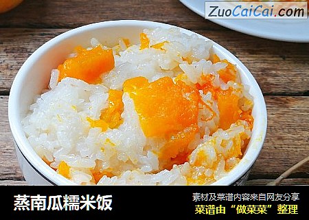 蒸南瓜糯米饭
