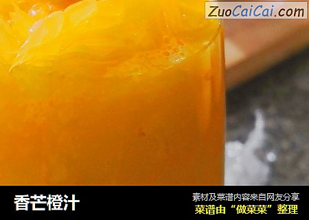 香芒橙汁
