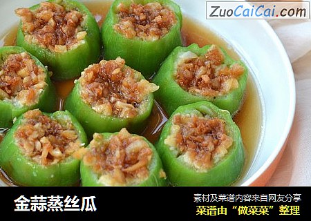 金蒜蒸丝瓜
