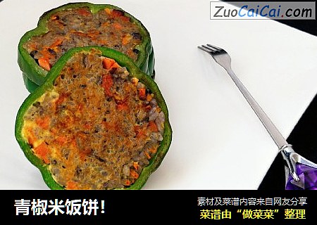 青椒米饭饼！