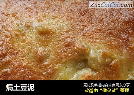 焗土豆泥